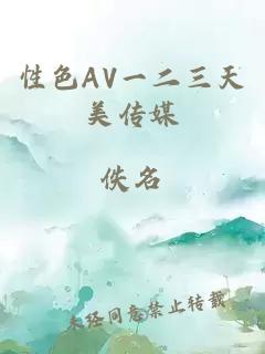 性色AV一二三天美传媒