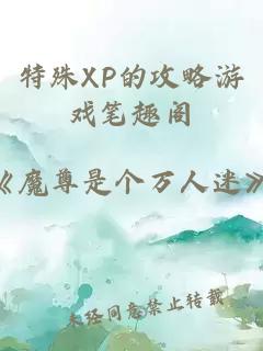 特殊XP的攻略游戏笔趣阁