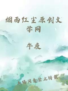 烟雨红尘原创文学网