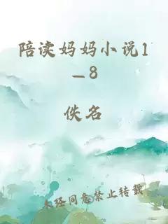 陪读妈妈小说1—8