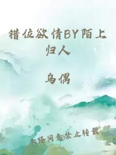 错位欲情BY陌上归人