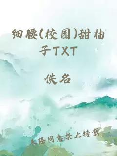 细腰(校园)甜柚子TXT