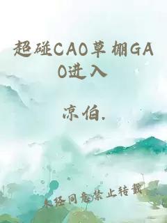 超碰CAO草棚GAO进入