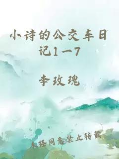 小诗的公交车日记1一7