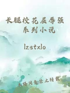 长腿校花屈辱强奷系列小说