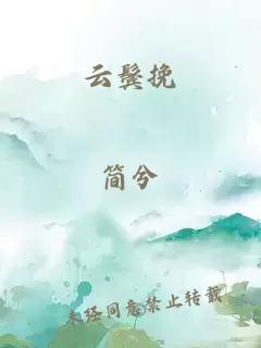 云鬓挽