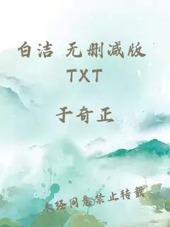 白洁 无删减版 TXT