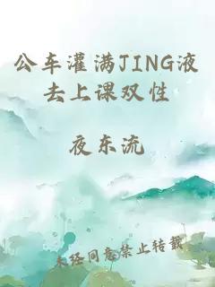 公车灌满JING液去上课双性