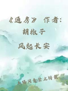 《通房》 作者:胡椒子