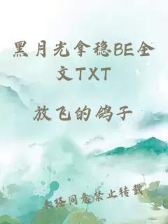 黑月光拿稳BE全文TXT