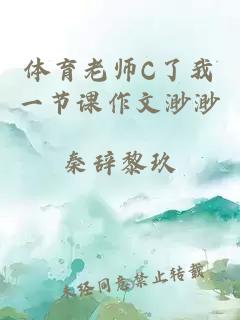 体育老师C了我一节课作文渺渺