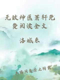 无敌神医萧轩免费阅读全文