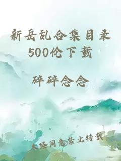 新岳乱合集目录500伦下载