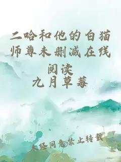 二哈和他的白猫师尊未删减在线阅读