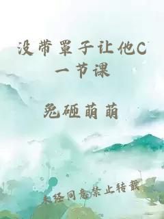 没带罩子让他C一节课