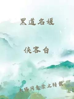 黑道名媛