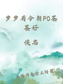 岁岁有今朝PO茶茶好