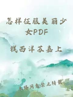 怎样征服美丽少女PDF