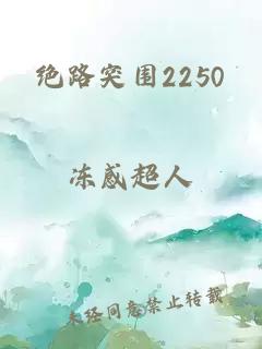 绝路突围2250