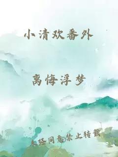 小清欢番外