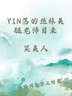 YIN荡的丝袜美腿老师目录