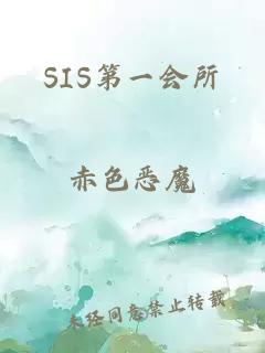 SIS第一会所