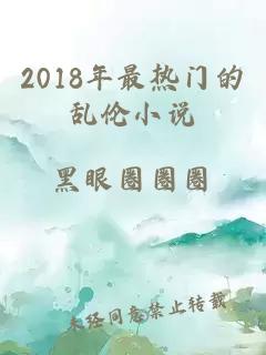 2018年最热门的乱伦小说