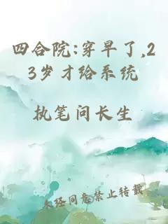 四合院:穿早了,23岁才给系统