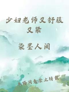 少妇老师又舒服又紧