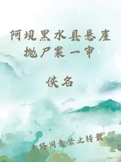 阿坝黑水县悬崖抛尸案一审