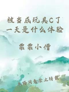 被当成玩具C了一天是什么体验