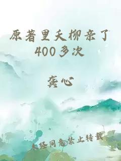 原著里夭柳亲了400多次