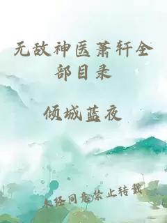 无敌神医萧轩全部目录