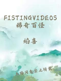 FISTINGVIDEOS稀奇百怪