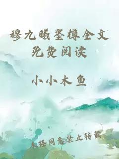 穆九曦墨樽全文免费阅读