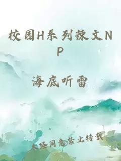 校园H系列辣文NP