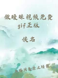 做暧昧视频免费gif正版