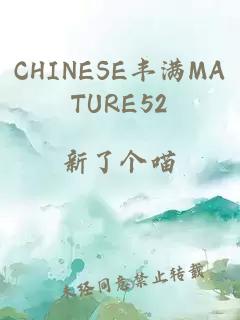 CHINESE丰满MATURE52