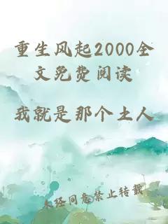 重生风起2000全文免费阅读