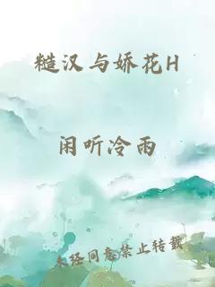 糙汉与娇花H