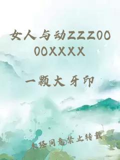 女人与动ZZZ0O0OXXXX