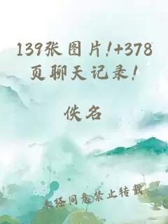 139张图片!+378页聊天记录!