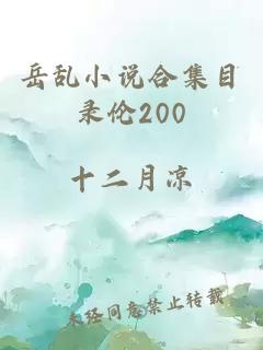 岳乱小说合集目录伦200