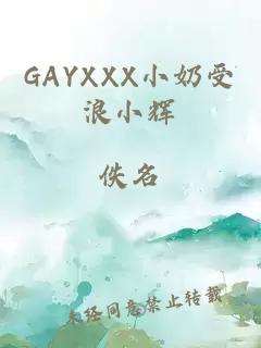 GAYXXX小奶受浪小辉