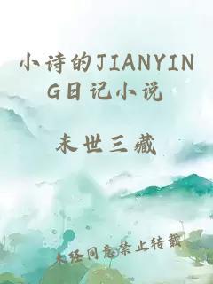 小诗的JIANYING日记小说