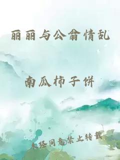 丽丽与公翁情乱