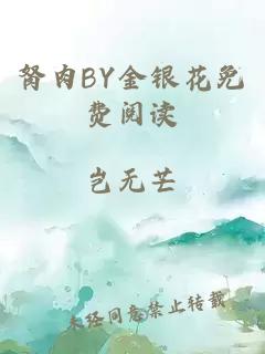 胬肉BY金银花免费阅读