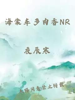 海棠车多肉香NR