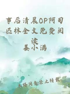 事后清晨OP阿司匹林全文免费阅读