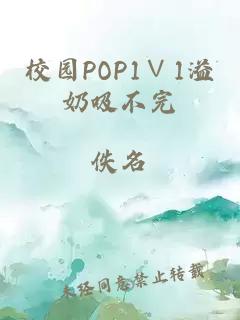 校园POP1∨1溢奶吸不完